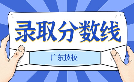 2024年臺山培英職業(yè)技術(shù)學(xué)校錄取分?jǐn)?shù)線
