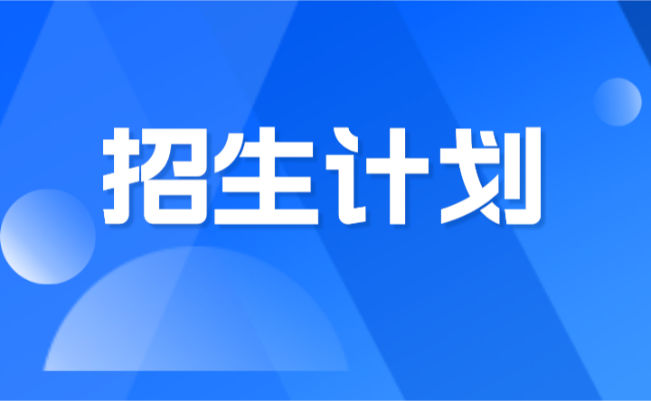 2024年廣東農(nóng)工商職業(yè)技術(shù)學院招生計劃