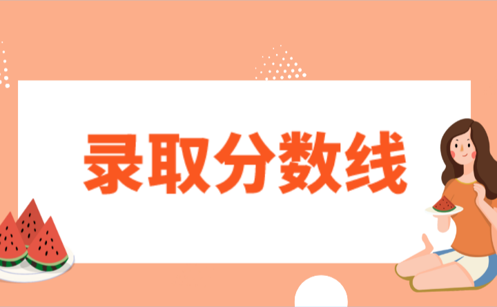 2024年廣東開放大學附屬職業(yè)技術(shù)學校分數(shù)線