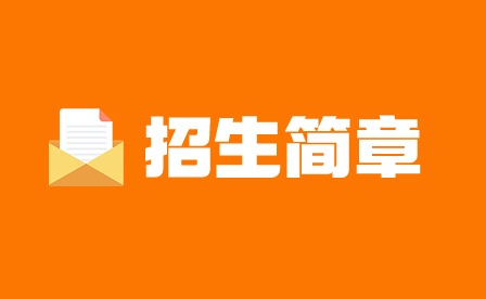 廣東省培英職業(yè)技術(shù)學(xué)校招生簡章
