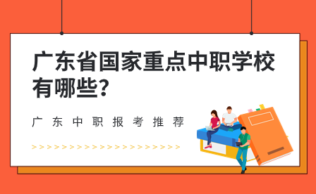 廣東省國家重點(diǎn)中職學(xué)校有哪些？
