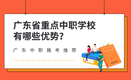 廣東省重點(diǎn)中職學(xué)校有哪些優(yōu)勢(shì)？