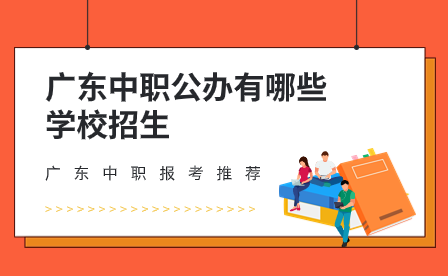 廣東中職公辦有哪些學(xué)校招生