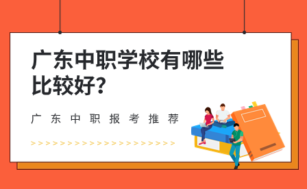 廣東中職學(xué)校有哪些比較好？