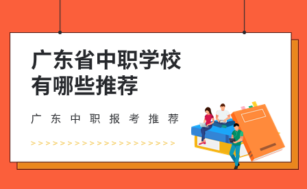 廣東省中職學(xué)校有哪些推薦