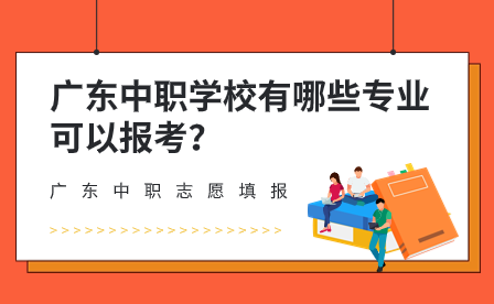 廣東中職學(xué)校有哪些專業(yè)可以報(bào)考？
