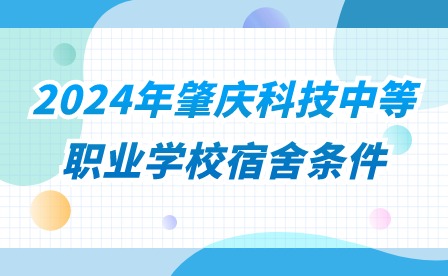 2024年肇慶科技中等職業(yè)學校宿舍條件