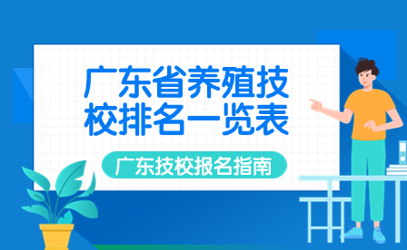 廣東省養(yǎng)殖技校排名一覽表