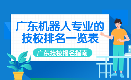 廣東機器人專業(yè)的技校排名一覽表