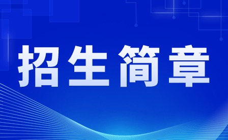 2024年化州市鑒江司法職業(yè)學(xué)校招生簡章