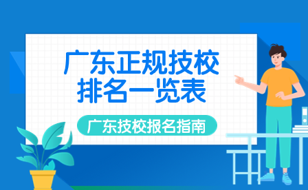 廣東正規(guī)技校排名一覽表