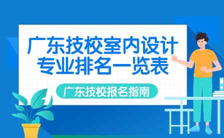 廣東技校室內設計專業(yè)排名一覽表