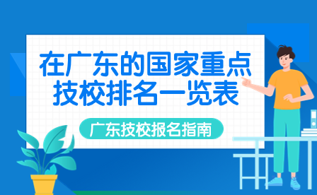在廣東的國家重點技校排名一覽表