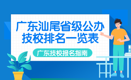 廣東汕尾省級公辦技校排名一覽表