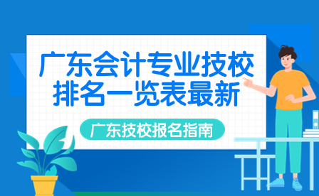 廣東會計專業(yè)技校排名一覽表最新