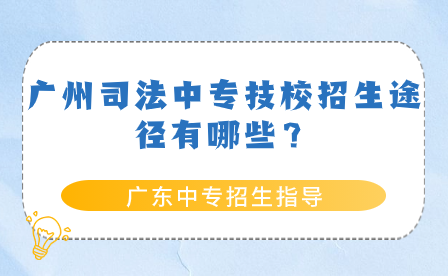 廣州司法中專技校招生途徑有哪些？
