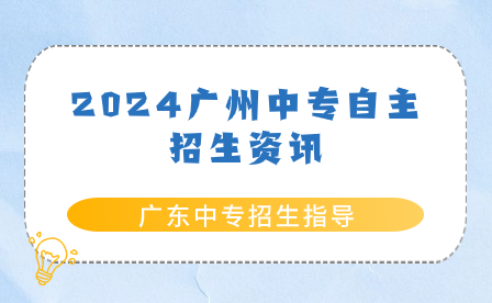 2024廣州中專自主招生資訊