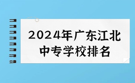 2024年廣東江北中專學(xué)校排名
