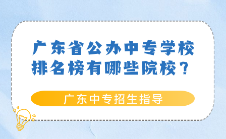 廣東省公辦中專學(xué)校排名榜有哪些院校？