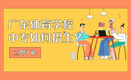 廣東體育學(xué)校中專如何招生？