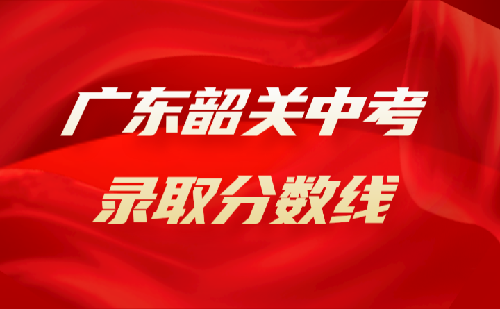 2024年廣東韶關(guān)中考錄取分數(shù)線