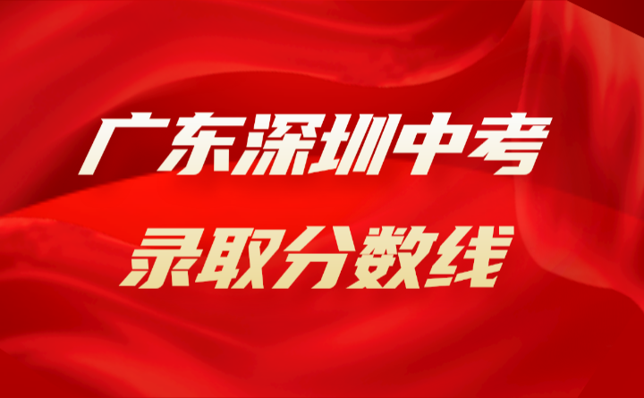 2024年廣東深圳中考錄取分?jǐn)?shù)線