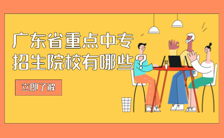 廣東省重點(diǎn)中專招生院校有哪些？