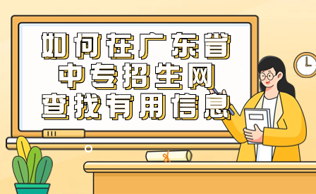 如何在廣東省中專招生網(wǎng)查找有用信息?