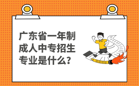廣東省一年制成人中專招生專業(yè)是什么