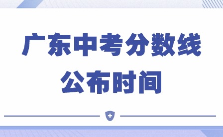 廣東中考分數(shù)線公布時間
