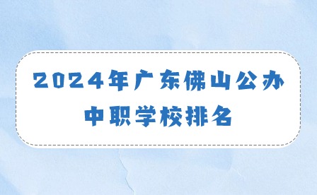 2024年廣東佛山公辦中職學(xué)校排名