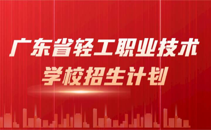 2024年廣東省輕工職業(yè)技術(shù)學(xué)校招生計(jì)劃