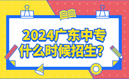 2024廣東中專什么時(shí)候招生？