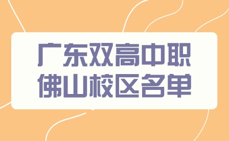 2024年廣東雙高中職佛山校區(qū)名單