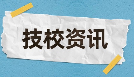 廣東技校報名時間截止到什么