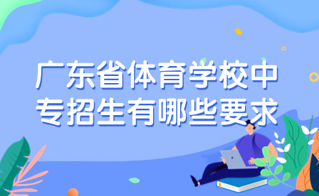 廣東省體育學校中專招生有哪些要求