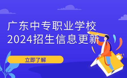 廣東中專職業(yè)學校2024招生信息更新