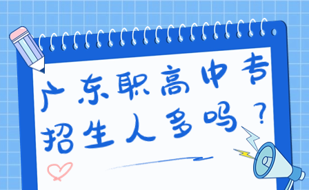廣東職高中專招生人多嗎？