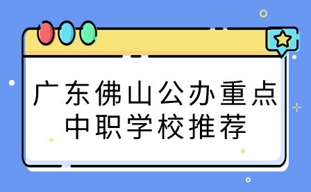 2024年廣東佛山公辦重點(diǎn)中職學(xué)校推薦