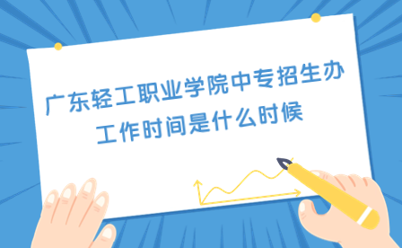 廣東輕工職業(yè)學(xué)院中專(zhuān)招生辦工作時(shí)間是什么時(shí)候