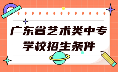 廣東省藝術(shù)類中專學校招生條件