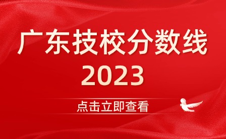 廣東技校分數(shù)線2023