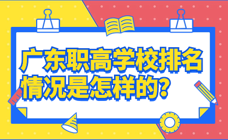 廣東職高學校排名情況是怎樣的？