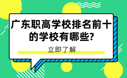 廣東職高學校排名前十的學校有哪些?