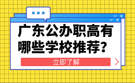 廣東公辦職高有哪些學校推薦？