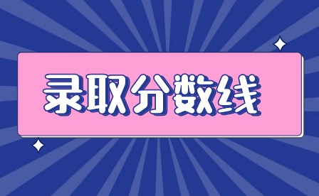 2024年廣東梅州中考錄取分數(shù)線多少?