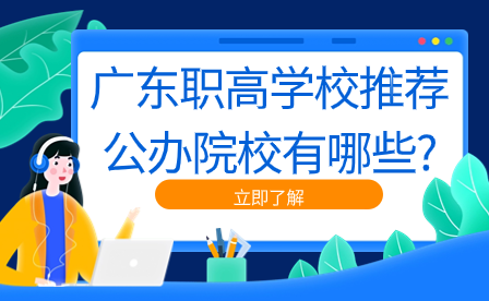 廣東職高學校推薦公辦院校有哪些?