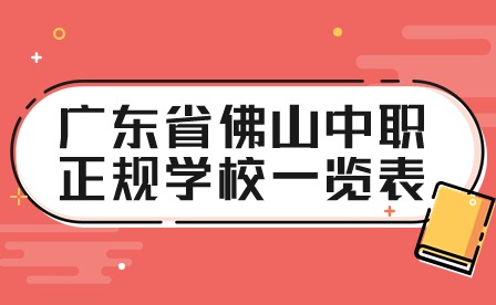 2024年廣東省佛山中職正規(guī)學(xué)校一覽表