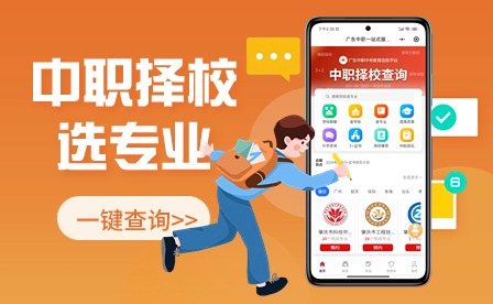 @廣東中職生，擇校選專業(yè)快速搞定~
