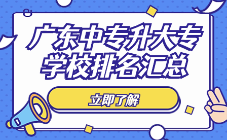 廣東中專升大專學(xué)校排名匯總